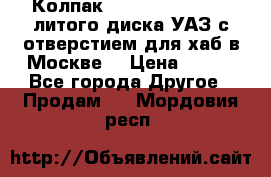  Колпак 316300-3102010-10 литого диска УАЗ с отверстием для хаб в Москве. › Цена ­ 990 - Все города Другое » Продам   . Мордовия респ.